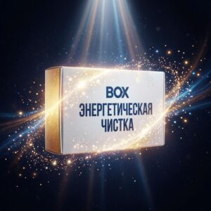 BOX «Энергетическая чистка»